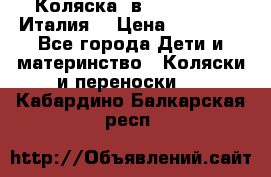 Коляска 3в1 cam pulsar(Италия) › Цена ­ 20 000 - Все города Дети и материнство » Коляски и переноски   . Кабардино-Балкарская респ.
